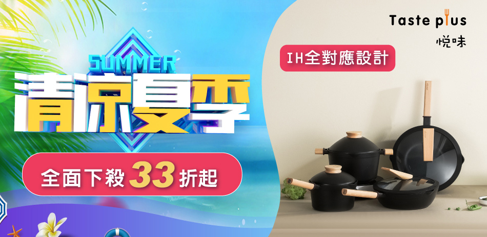 悅味鍋具33折起！最高享11%回饋