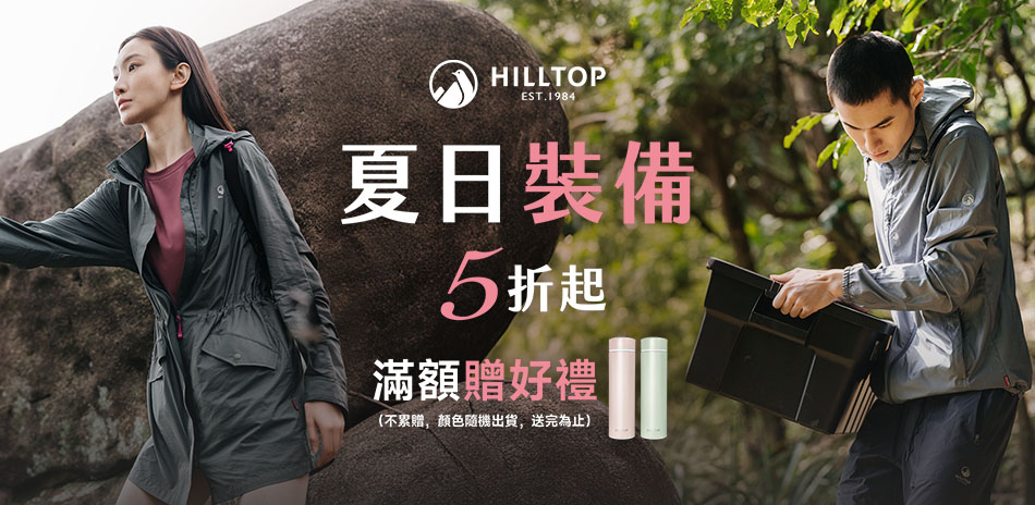 Hilltop山頂鳥 夏日裝備5折起			