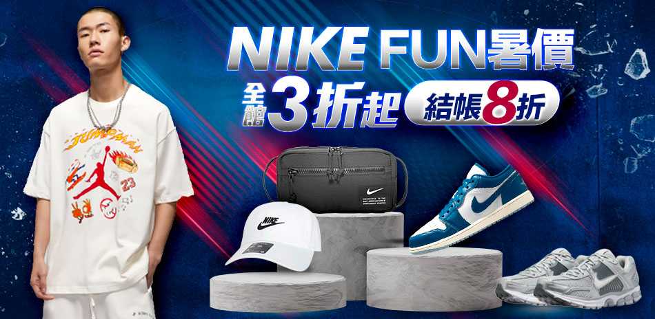 NIKEx瘋暑價 鞋服3折起 結帳8折