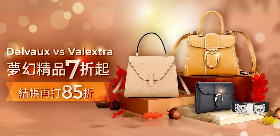 Delvaux、Valextra 結帳85折優惠