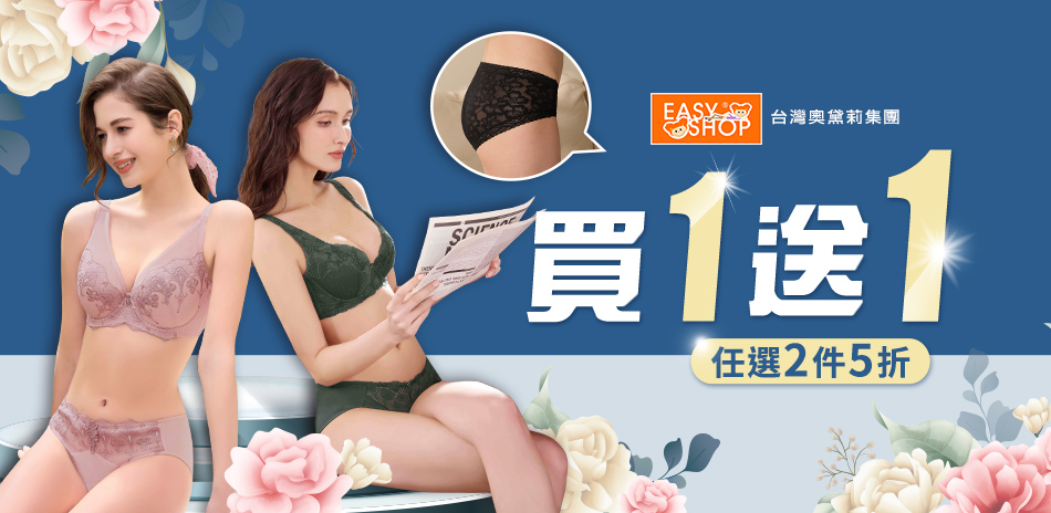 EASY SHOP-必買清單！買一送一