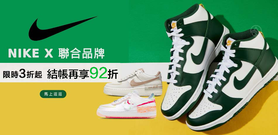 NIKEx聯合品牌 限時3折起 結帳再享92折