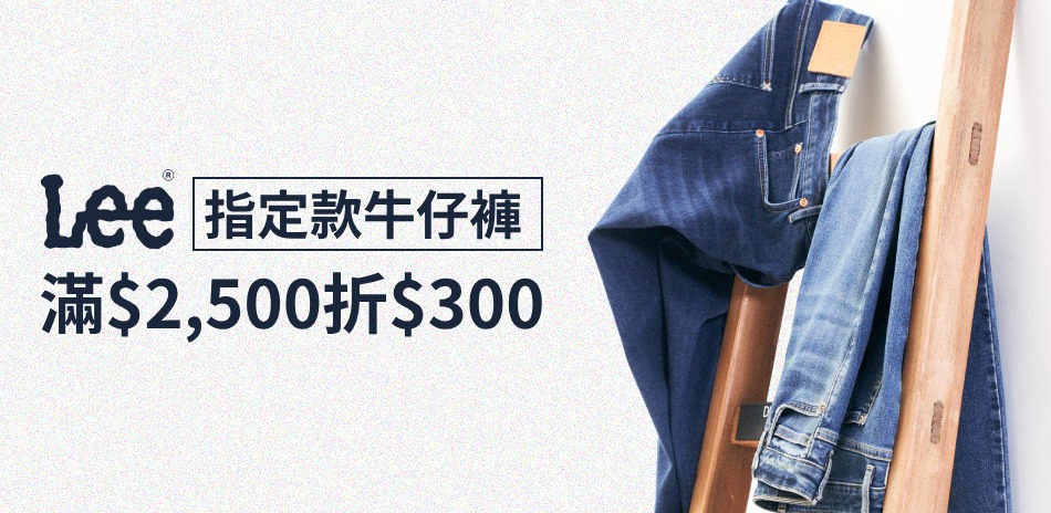 Lee 直筒/窄管牛仔褲 滿2500折300