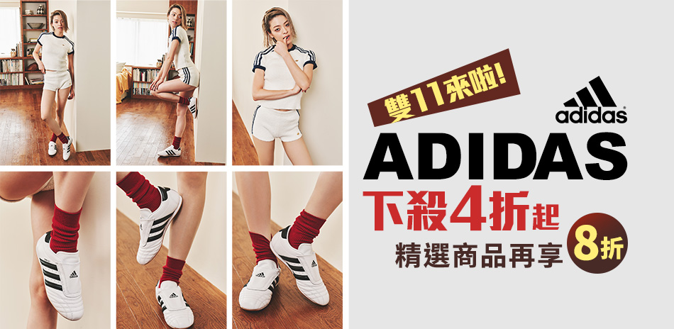 adidas 雙11來啦！ 下殺4折起 享8折