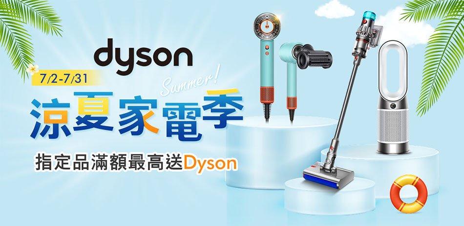 dyson ↘限時$ 22900