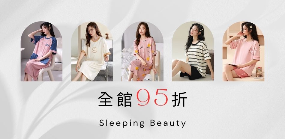 Sleeping Beauty初秋新品全館95折