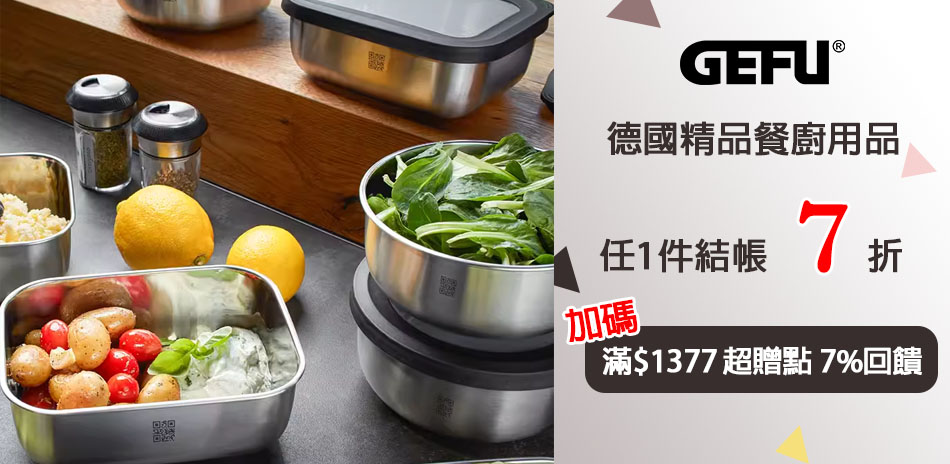 GEFU 餐廚用品1件7折！滿額再贈7%超贈點！