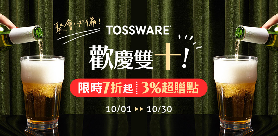 TOSSWARE 歡慶雙十 限時7折起