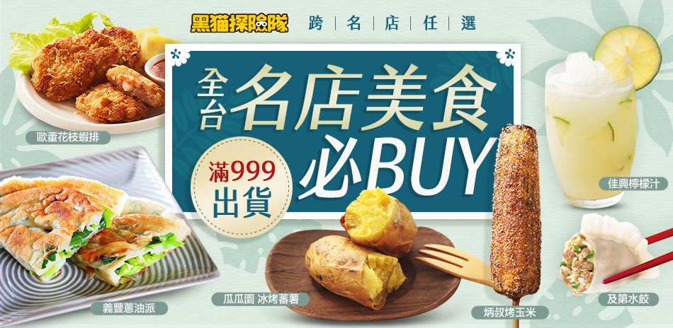 團購必BUY名店美食 滿$999免運出貨