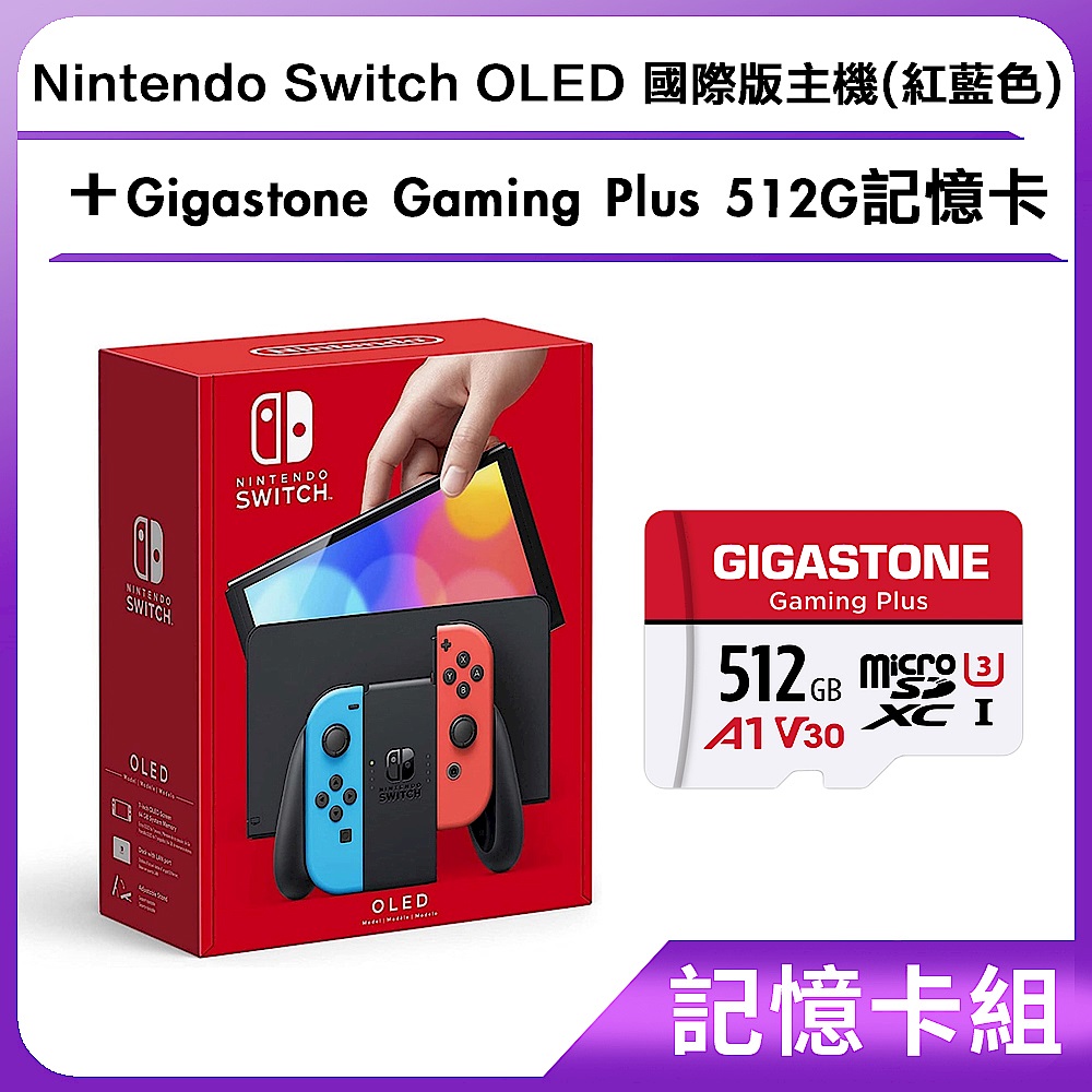 [記憶卡組]Nintendo Switch OLED 國際版主機(紅藍色)+Gigastone Gaming Plus 512G記憶卡 product image 1