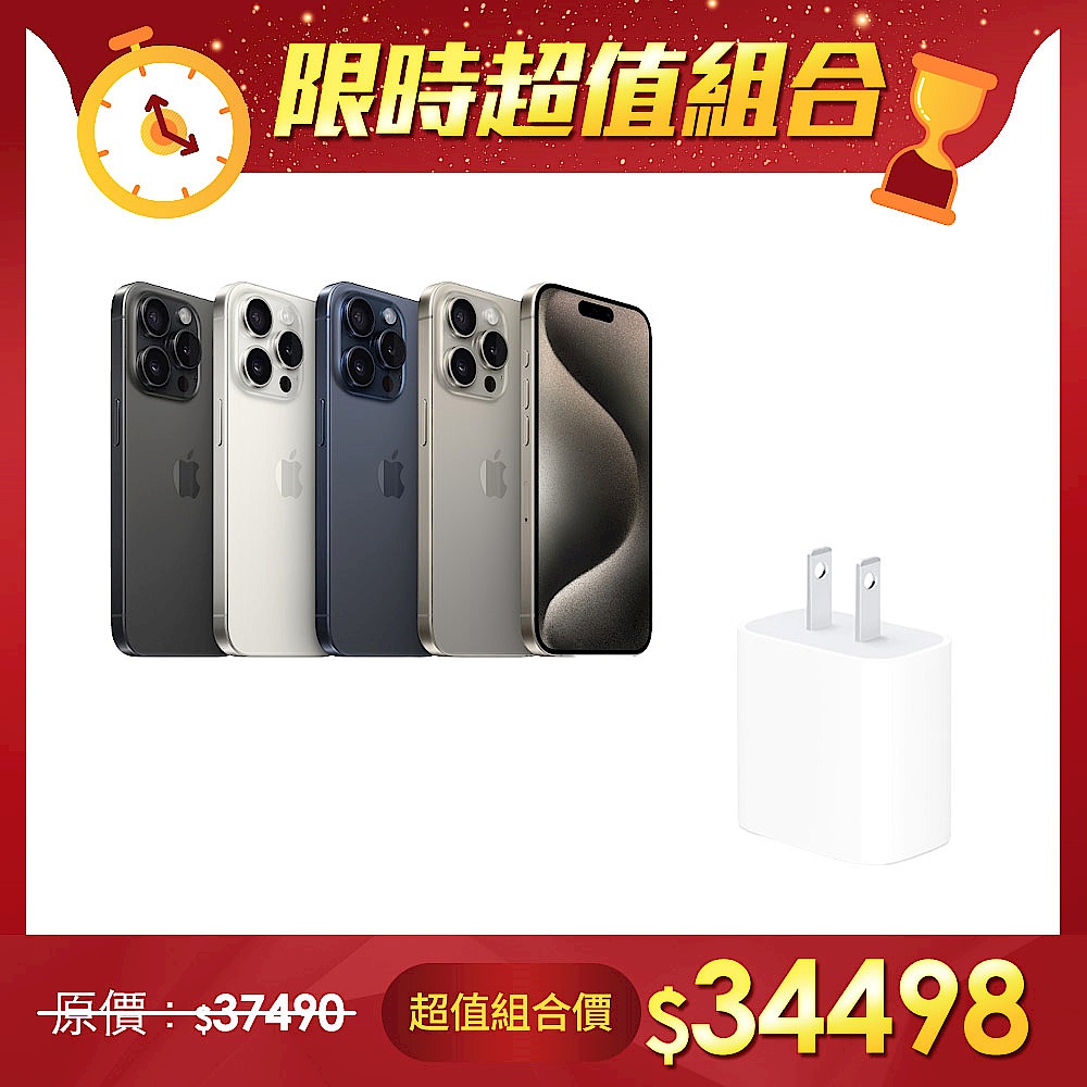 【超值組】APPLE 蘋果 iPhone 15 Pro 128G＋Apple 20W USB-C 電源轉接器 (MWVV3TA/A) product image 1