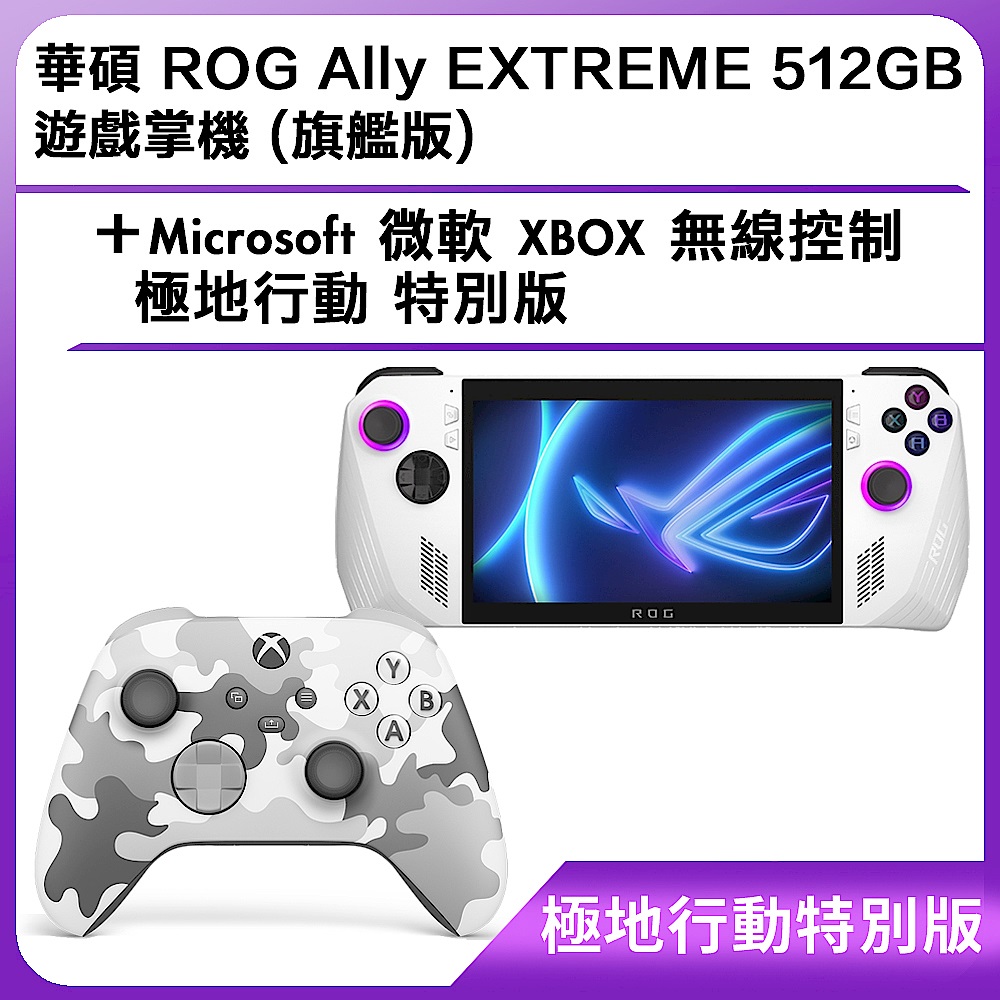 (極地行動特別版) 華碩 ROG Ally EXTREME 512GB 遊戲掌機 (旗艦版)＋ Microsoft 微軟 XBOX 無線控制器-極地行動 特別版 product image 1