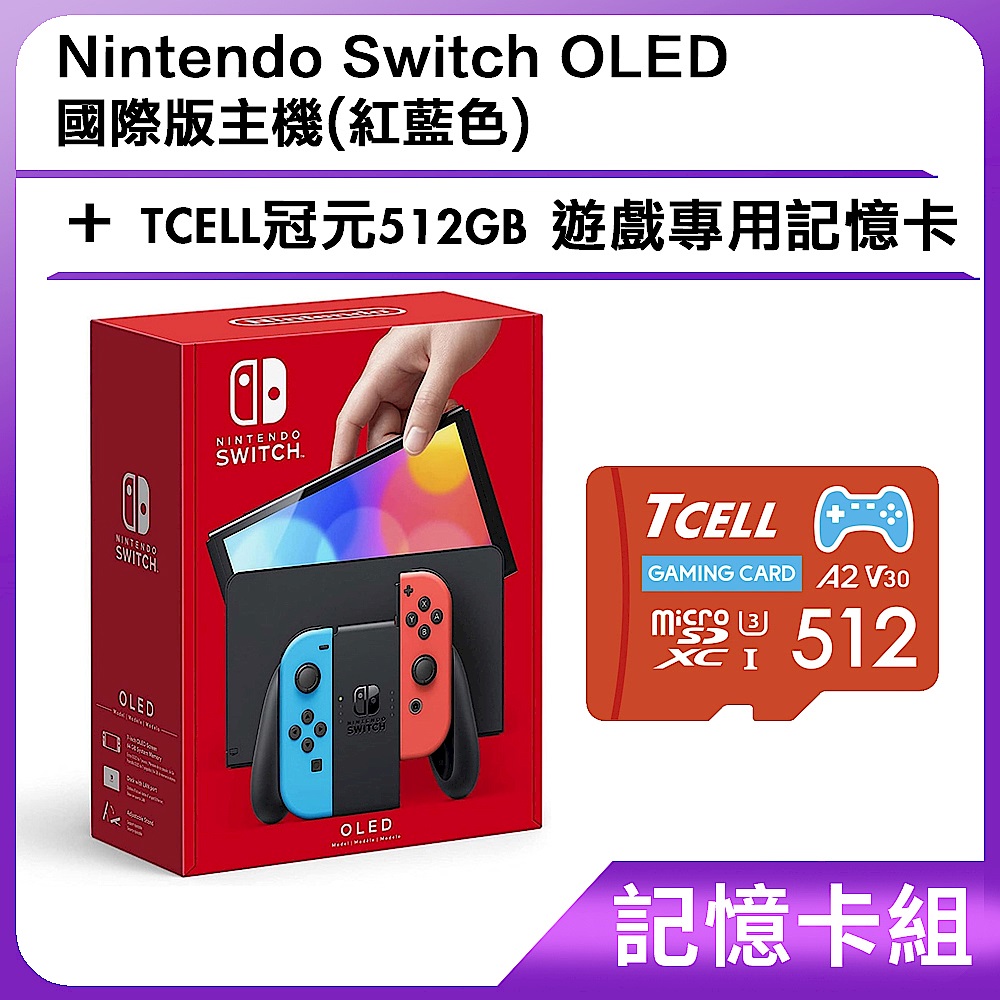 [記憶卡組]Nintendo Switch OLED 國際版主機(紅藍色)+TCELL冠元512GB 遊戲專用記憶卡 product image 1