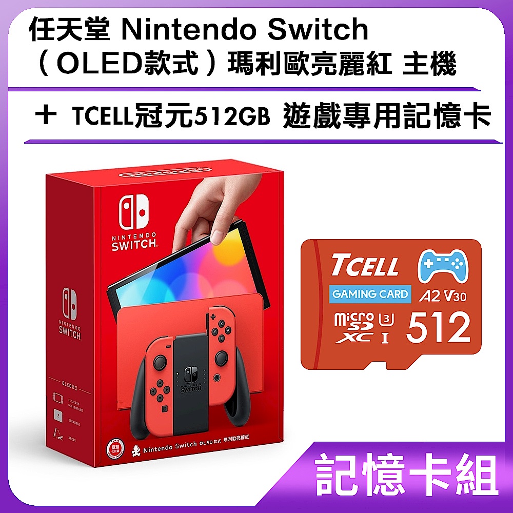 [記憶卡組] 任天堂 Nintendo Switch（OLED款式）瑪利歐亮麗紅 主機+TCELL冠元512GB 遊戲專用記憶卡 product image 1