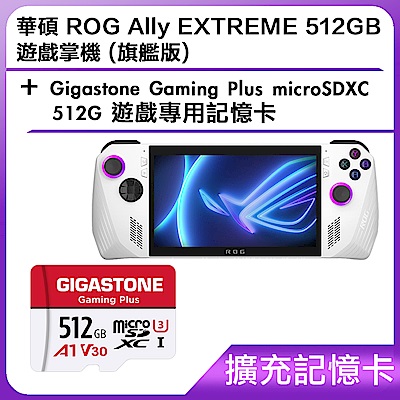 (擴充記憶卡) 華碩 ROG Ally EXTREME 512GB 遊戲掌機 (旗艦版)＋Gigastone Gaming Plus microSDXC 512G 遊戲專用記憶卡