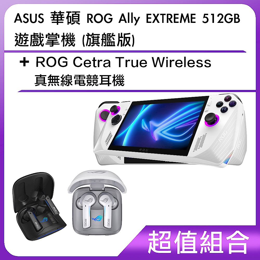 [超值組合]ASUS 華碩 ROG Ally EXTREME 512GB 遊戲掌機 (旗艦版)+ROG Cetra True Wireless 真無線電競耳機 product image 1