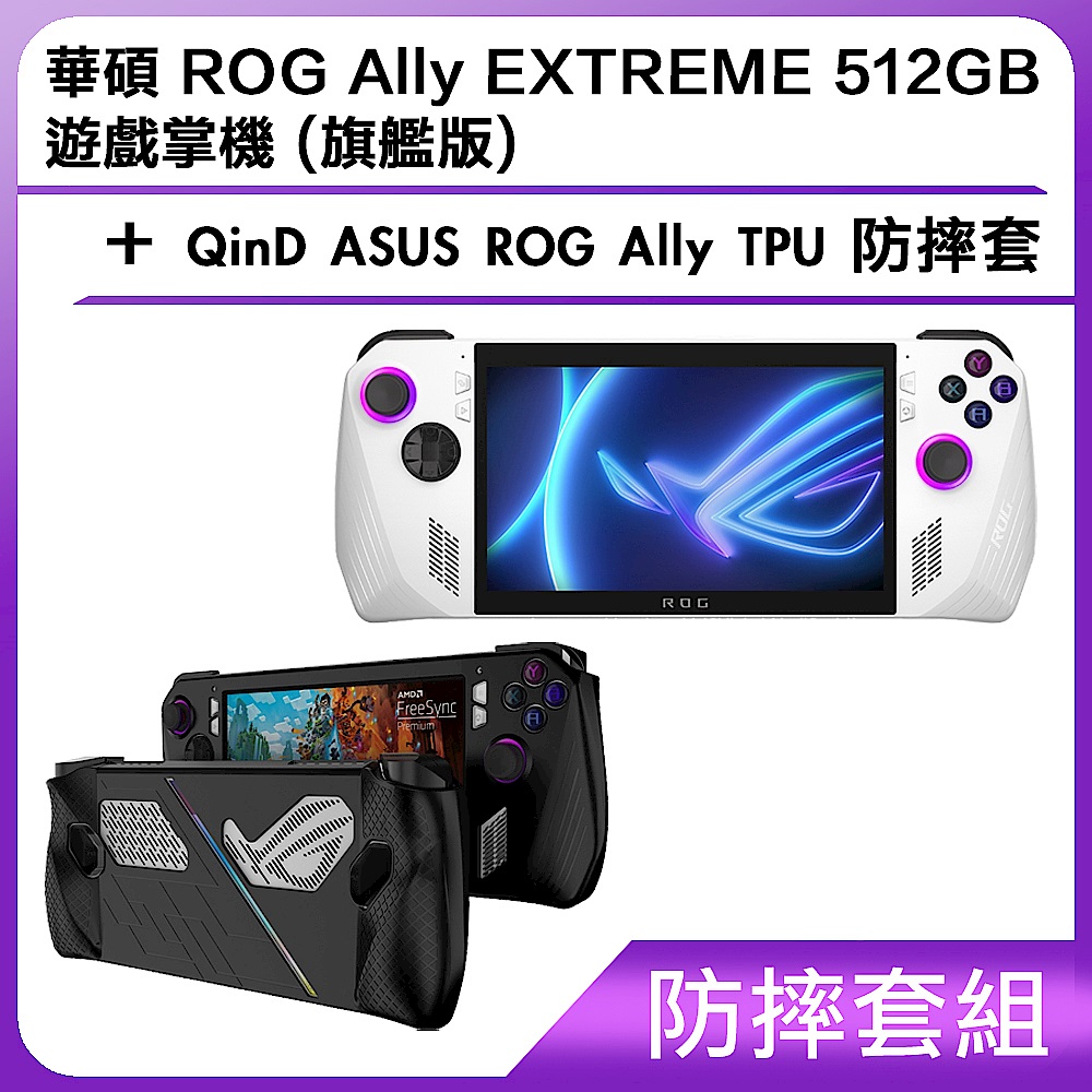 (防摔套組) 華碩 ROG Ally EXTREME 512GB 遊戲掌機 (旗艦版)＋QinD ASUS ROG Ally TPU 防摔套 product image 1