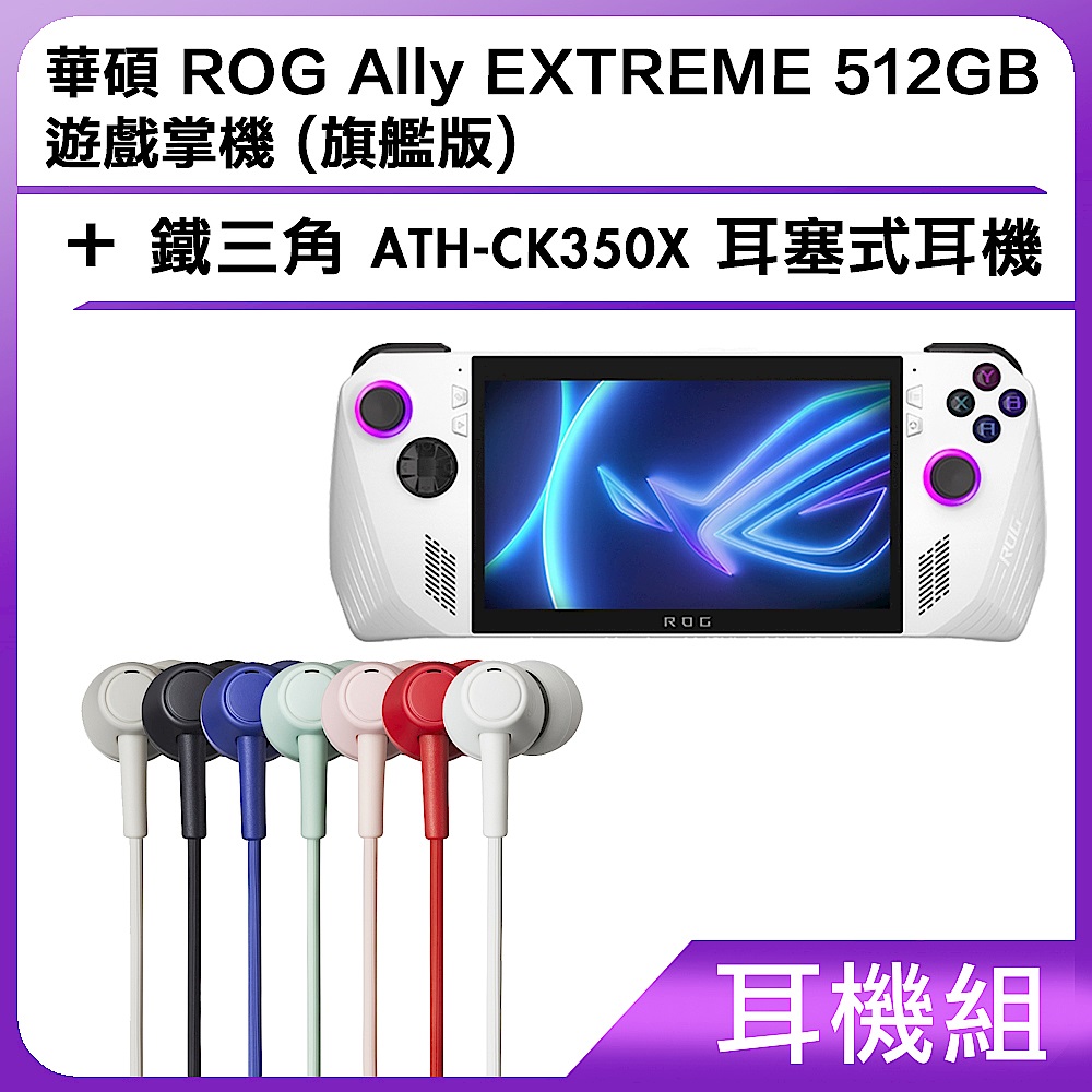 (耳機組) 華碩 ROG Ally EXTREME 512GB 遊戲掌機 (旗艦版)＋鐵三角 ATH-CK350X 耳塞式耳機 product image 1