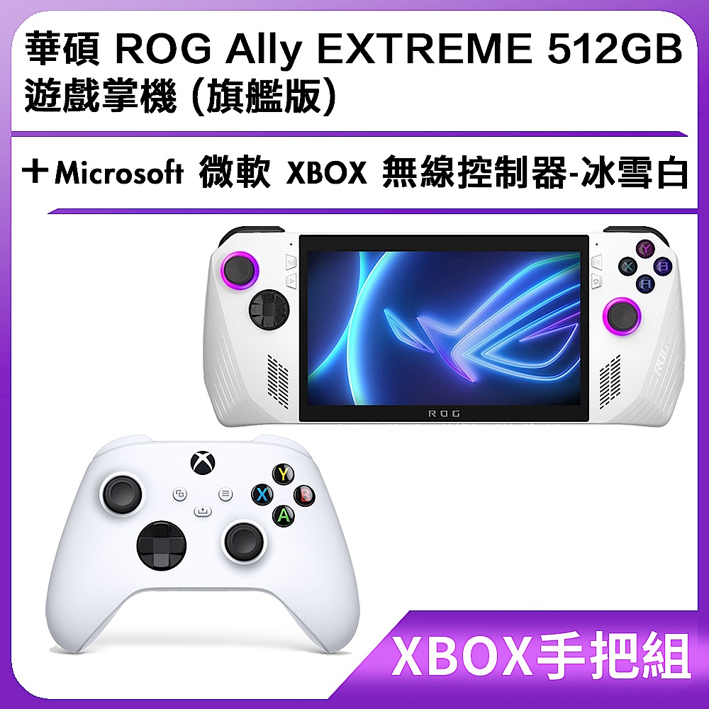 (XBOX手把組) 華碩 ROG Ally EXTREME 512GB 遊戲掌機 (旗艦版)＋Microsoft 微軟 XBOX 無線控制器-冰雪白 product image 1