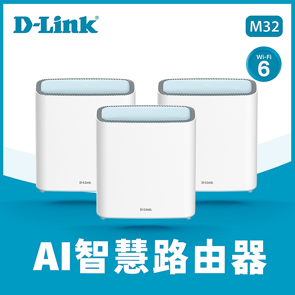 （三入組）D-Link 友訊 M32 AX3200 Wi-Fi 6 Mesh Eagle Pro AI 智慧雙頻無線路由器分享器 台灣製造 product image 1