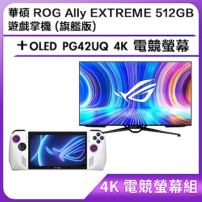 (4K 電競螢幕組) 華碩 ROG Ally EXTREME 512GB 遊戲掌機 (旗艦版)＋OLED PG48UQ 4K 電競螢幕