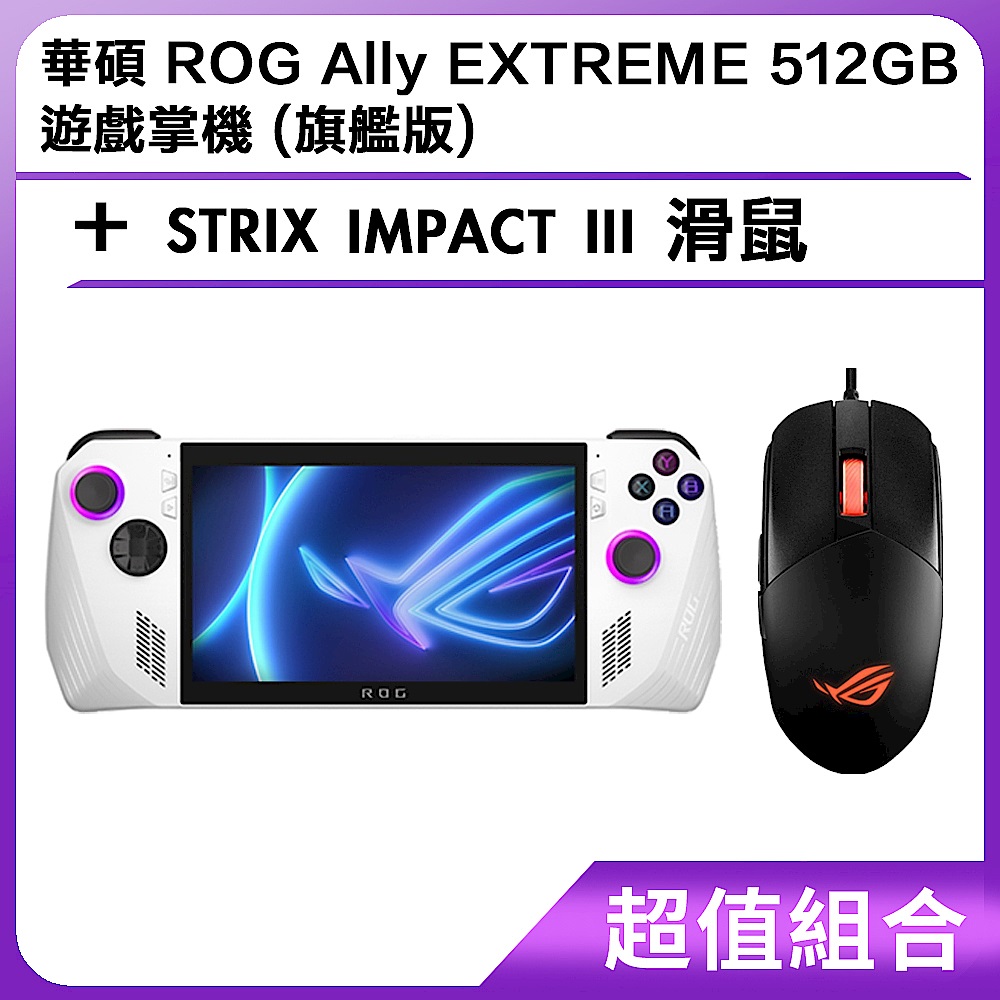 (組) 華碩 ROG Ally EXTREME 512GB 遊戲掌機 (旗艦版)＋STRIX IMPACT III 滑鼠 product image 1