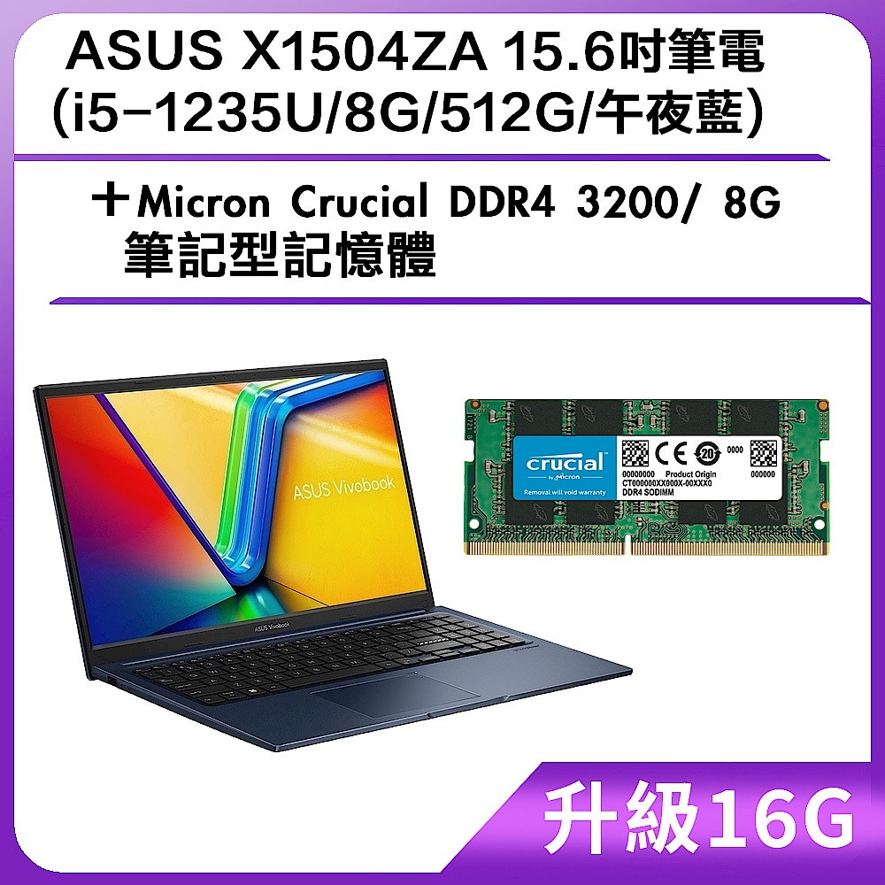 (升級16G) ASUS X1504ZA 15.6吋筆電 (i5-1235U/8G/512G/午夜藍)＋Micron Crucial DDR4 3200/ 8G 筆記型記憶體 product image 1