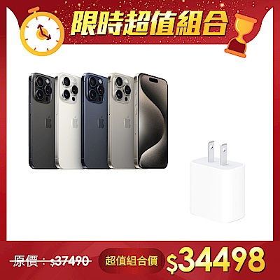 【超值組】APPLE 蘋果 iPhone 15 Pro 128G＋Apple 20W USB-C 電源轉接器 (MWVV3TA/A)