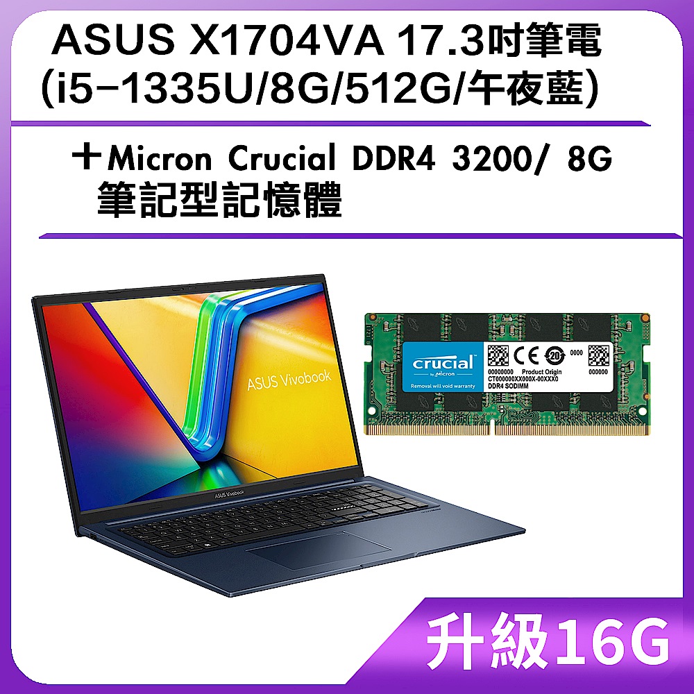 (升級16G) ASUS X1704VA 17.3吋筆電 (i5-1335U/8G/512G/午夜藍)＋Micron Crucial DDR4 3200/ 8G 筆記型記憶體 product image 1