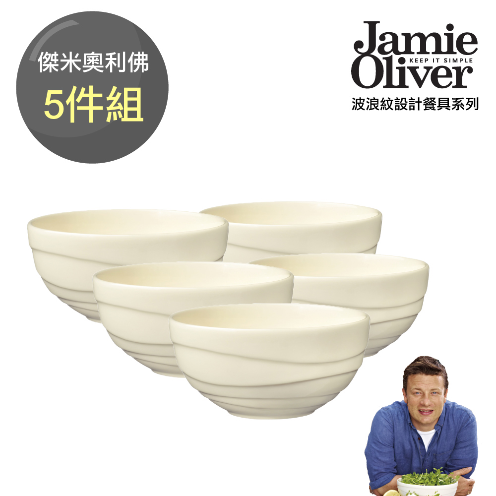 英國Jamie Oliver波浪紋設計白瓷碗(5件組)