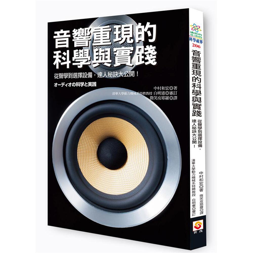 音響重現的科學與實踐：從聲學到挑選播放機，達人秘訣大公開！