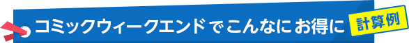 コミックウィークエンドでこんなにお得に 計算例