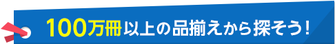 100万冊以上の品揃えから探そう！