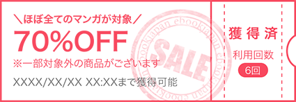 70%OFFクーポンプレゼント!