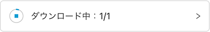 ダウンロード