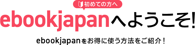 ebookjapanへようこそ!