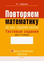 Повторяем математику за курс средней школы. Тестовые задания для 11 класса