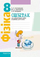 Фізіка. 8 клас. Сшытак для лабараторных работ