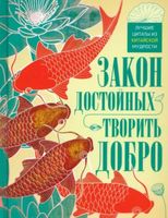 Закон достойных – творить добро. Лучшие цитаты из китайской мудрости