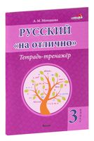 Русский на "отлично". Тетрадь-тренажёр. 3 класс