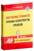 Обучение грамоте. Планы-конспекты уроков. 1 класс. II полугодие