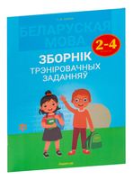 Беларуская мова. Зборнік трэніровачных заданняў. 2-4 класы