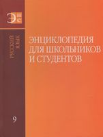 Энциклопедия для школьников и студентов. В 12 томах. Том 9. Русский язык