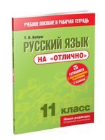 Русский язык на "отлично". 11 класс