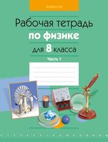 Физика. 8 класс. Рабочая тетрадь. Часть 1