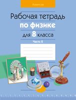 Физика. 8 класс. Рабочая тетрадь. Часть 2