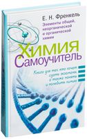 Химия. Самоучитель. Книга для тех, кто хочет сдать экзамены, а также понять и полюбить химию