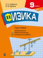 Физика. 9 класс. Подготовка к лабораторным, самостоятельным, контрольным работам