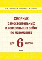 Сборник самостоятельных и контрольных работ по математике для 6 класса