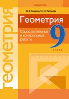 Геометрия. 9 класс. Самостоятельные и контрольные работы